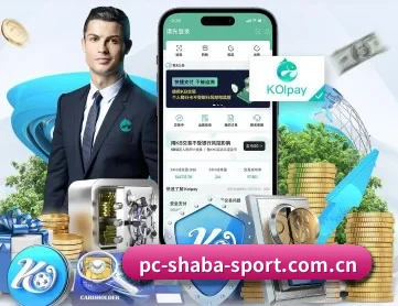 沙巴体育 APP 深度功能