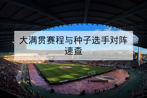 KPL赛程与战队积分榜实时更新查询