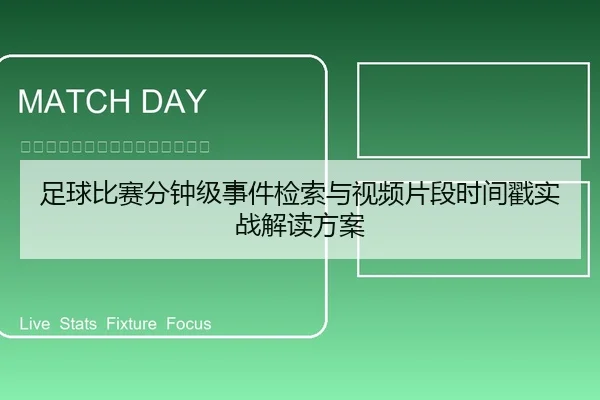 足球比赛分钟级事件检索与视频片段时间戳实战解读方案