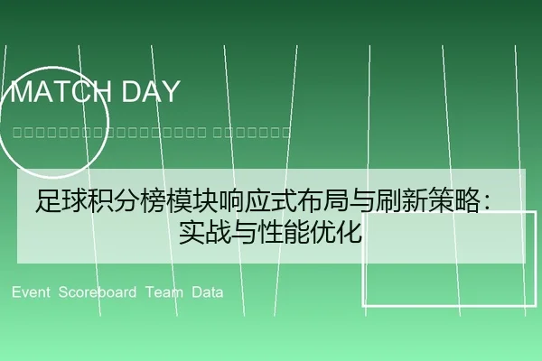 zu-qiu-ji-fen-bang-mo-kuai-xiang-ying-shi-bu-ju-yu-shua-xin-ce-lve-shi-zhan-yu-xing-neng-you-hua-2-969.jpg
