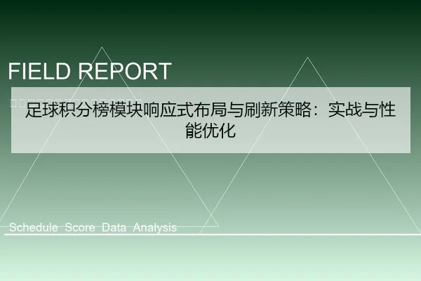 足球积分榜模块响应式布局与刷新策略：实战与性能优化