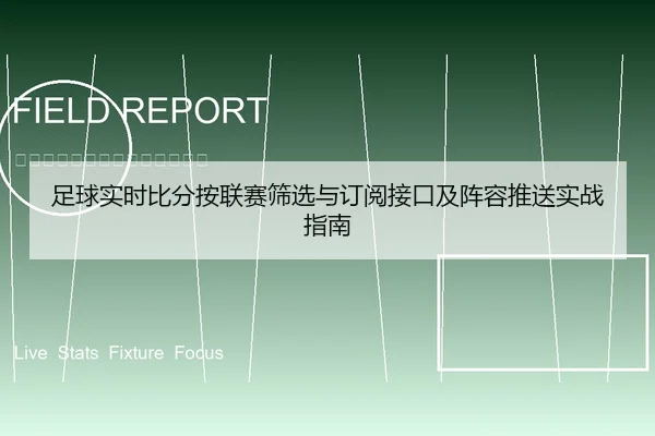 足球实时比分按联赛筛选与订阅接口及阵容推送实战指南